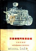 怎样修理汽车发动机（1954 PDF版）