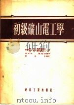 初级矿山电工学   1954  PDF电子版封面    （苏）马尔对诺夫（М.В.Мартынов），（苏）维索科瑟 