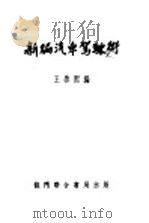 新编汽车驾驶术   1951  PDF电子版封面    王启熙编 
