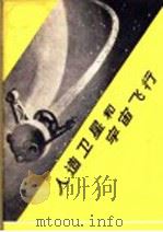 人造卫星和宇宙飞行   1957  PDF电子版封面  13009·129  （苏）斯坦纽科维奇（К.П.Станюкович）著；郑文光 
