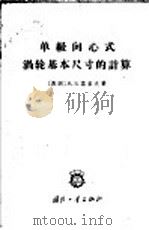 单级向心式涡轮基本尺寸的计算   1965  PDF电子版封面  15034·990  （苏）诺索夫（М.В.Носов）著；董立俦译 