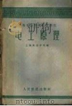 电工原理   1960  PDF电子版封面  15043·1257  上海铁道学院编 