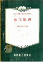 电力工业技工学校教材试用本  电工原理   1956  PDF电子版封面  15143·368  沈阳电力技工学校编 