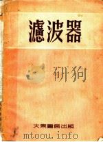 滤波器   1954  PDF电子版封面    吴兴吾译 