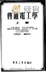 普通电工学  上   1954  PDF电子版封面    伊·尔·别尔斯基合著；高绋麟翻译 