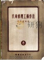 汽车修理工操作法   1954  PDF电子版封面    赵凤翔编译 