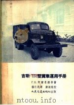 吉斯-151型货车运用手册（1955 PDF版）