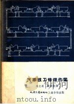 汽车技工能修理作业   1954  PDF电子版封面    陈之航，郑振龙译 