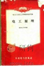 电工原理   1956  PDF电子版封面  T15143·375  沈阳电力学校编 