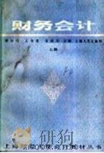 财务会计  （上册）   1986年07月第1版  PDF电子版封面    娄尔行  王有枚  石成岳主编 