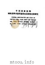 中国园林植物病虫害和天敌资源普查及检疫对象研究  2   1987  PDF电子版封面    上海园林科学研究所 