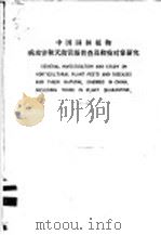中国园林植物病虫害和天敌资源普查及检疫对象研究  1   1987  PDF电子版封面    上海园林科学研究所 