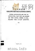 中国园林植物病虫害和天敌资源普查及检疫对象研究  4   1987  PDF电子版封面    上海园林科学研究所 