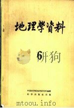 地理学资料  第6期  1959   1960  PDF电子版封面  12031·70  中国科学院地理研究所编辑 