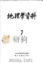 地理学资料  第7期  1960   1960  PDF电子版封面  12031·77  中国科学院地理研究所编辑 