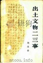 出土文物二三事   1972年08月第1版  PDF电子版封面    郭沫若编 