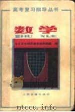 数学   1982  PDF电子版封面  15044·8057  北京市东城区教育局教研室编 