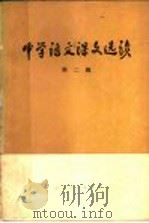 中学语文课文选读  第2辑（1975 PDF版）