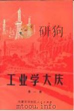 工业学大庆  第1辑（1972 PDF版）