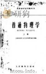 高等学校试用教科书  普通物理学  上   1961  PDF电子版封面  K13010·990  上海市高等工业学校物理学编写组编 