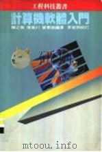 计算机软体入门   1983  PDF电子版封面    陈之杰，张瑞川，曾宪雄编译 