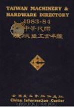 1983-84中华民国机械暨五金年  第2版   1983  PDF电子版封面    全国产品资料供应社编辑委员会编辑 