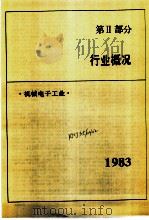 中国机械电子工业年鉴  1984  第2部分  行业概况（1984 PDF版）