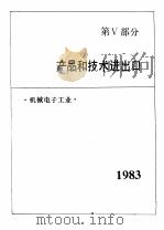 中国机械电子工业年鉴  1984  第5部分  产品和技术进出口（1984 PDF版）