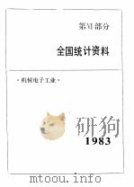 中国机械电子工业年鉴  1984  第6部分  全国统计资料（1984 PDF版）