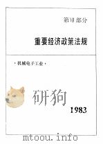 中国机械电子工业年鉴  1984  第7部分  重要经济政策法规   1984  PDF电子版封面  15033·6018  《中国机械电子工业年鉴》编辑委员会编 