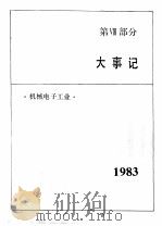 中国机械电子工业年鉴  1984  第8部分  大事记   1984  PDF电子版封面  15033·6018  《中国机械电子工业年鉴》编辑委员会编 