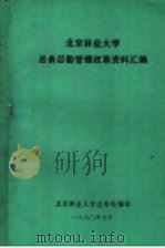 北京林业大学总务后勤管理改革资料汇编（1990 PDF版）