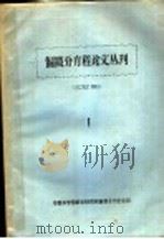 偏微分方程论文丛刊  1     PDF电子版封面    中国科学院邮学研究所编微分方程组编 