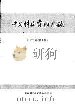 中文科技资料目录  第4期（1974 PDF版）