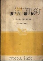 蒸汽锅炉   1961  PDF电子版封面  15165·464  哈尔滨工业大学锅炉教研室编 