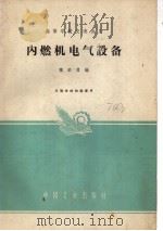 内燃机电气设备   1961  PDF电子版封面  15165·610  魏励勇编 