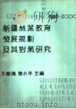 新疆林业教育发展规划及其对策研究  1986-2000   1990  PDF电子版封面    王树清，张小平主编 