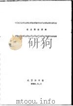 水土保持原理   1984  PDF电子版封面    北京林学院 