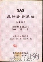 SAS统计分析系统使用手册 SAS/PC系统入门 SAS语言   1990  PDF电子版封面    高惠璇，张平，梁世武编 