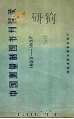 中国测量制图书刊目录  1823-1957   1957  PDF电子版封面    测绘展览会图书组编 