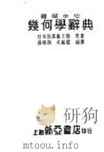 几何学辞典  第5版   1949  PDF电子版封面    （日）长泽龟之助著；薛德炯，吴载耀编译 