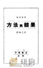 方法与结果   1934  PDF电子版封面    赫胥黎著；谭辅之译 