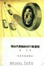 增加汽车轮胎的行驶里程   1957  PDF电子版封面  15044·4016  孟常译 