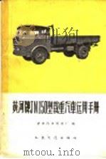 黄河牌JN150型载重汽车运用手册   1965  PDF电子版封面  15044·4433  济南汽车制造厂编 