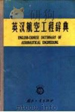 英汉航空工程辞典（1965 PDF版）