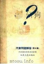 汽车问题解答  第3集   1955  PDF电子版封面  15044·4059  汽车杂志编辑委员会编 