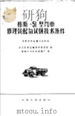 格斯-51型汽车修理装配与试验技术条件（1958 PDF版）