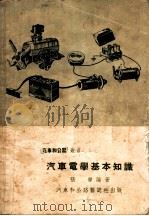 汽车电学基本知识   1953  PDF电子版封面    张烨编撰 