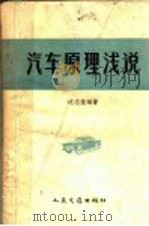 汽车原理浅说（1958 PDF版）