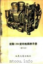 亚斯-204发动机保养手册（1959 PDF版）